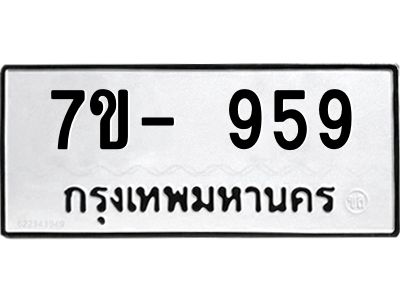 OKDEE รับจองทะเบียนรถ 959 หมวดใหม่  7ข- 959 ทะเบียนมงคล  ไม่กำหนดอักษร