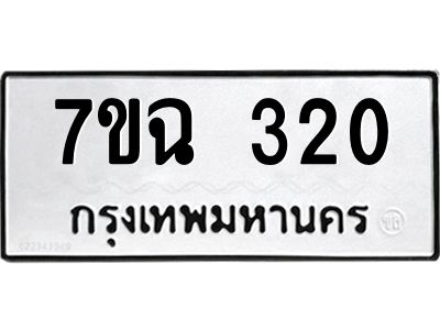 รับจองทะเบียนรถ 320  หมวดใหม่  7ขฉ 320  ทะเบียนมงคล  ผลรวมดี  19