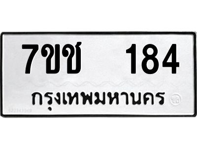 รับจองทะเบียนรถ   184 หมวดใหม่  7ขช  184 ทะเบียนมงคล  ผลรวมดี 24