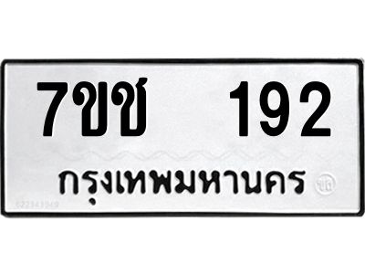 รับจองทะเบียนรถ   192 หมวดใหม่  7ขช  192 ทะเบียนมงคล  ผลรวมดี 23