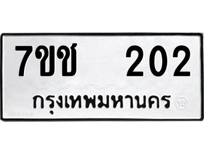 รับจองทะเบียนรถ   202 หมวดใหม่  7ขช  202 ทะเบียนมงคล  ผลรวมดี 15