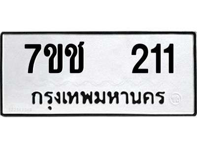 รับจองทะเบียนรถ   211 หมวดใหม่  7ขช  211 ทะเบียนมงคล  ผลรวมดี 15