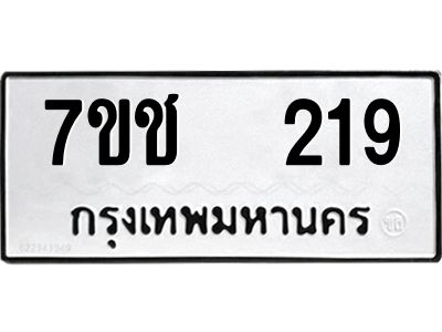 รับจองทะเบียนรถ   219 หมวดใหม่  7ขช  219 ทะเบียนมงคล  ผลรวมดี 23