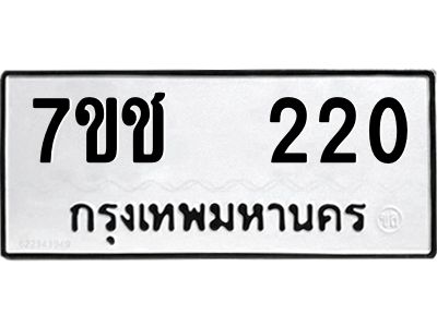 รับจองทะเบียนรถ   220 หมวดใหม่  7ขช  220 ทะเบียนมงคล  ผลรวมดี 15