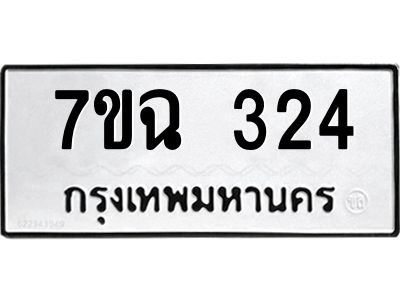 รับจองทะเบียนรถ 324  หมวดใหม่  7ขฉ 324  ทะเบียนมงคล  ผลรวมดี  23