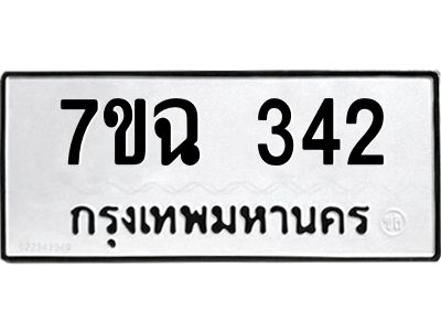 รับจองทะเบียนรถ 342  หมวดใหม่  7ขฉ 342  ทะเบียนมงคล  ผลรวมดี  23