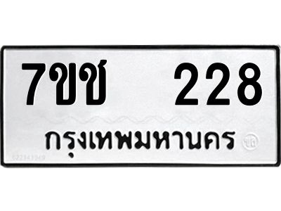 รับจองทะเบียนรถ   228 หมวดใหม่  7ขช  228 ทะเบียนมงคล  ผลรวมดี 23