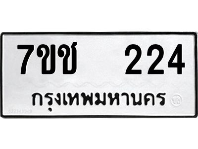 รับจองทะเบียนรถ   224 หมวดใหม่  7ขช  224 ทะเบียนมงคล  ผลรวมดี 19