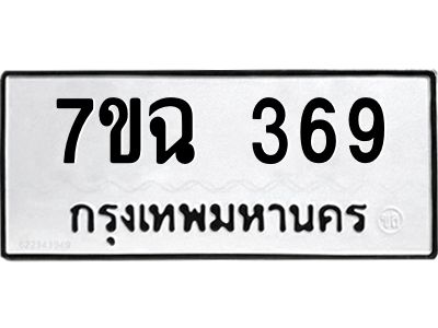 รับจองทะเบียนรถ 369  หมวดใหม่  7ขฉ 369  ทะเบียนมงคล  ผลรวมดี  32