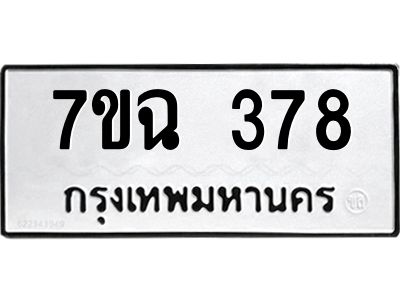 รับจองทะเบียนรถ 378  หมวดใหม่  7ขฉ 378  ทะเบียนมงคล  ผลรวมดี  32