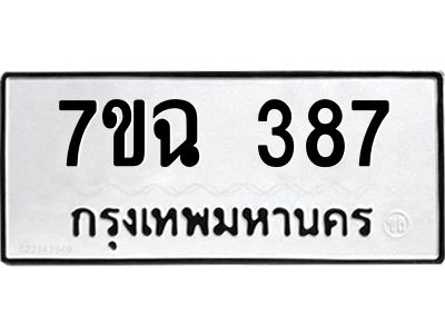 รับจองทะเบียนรถ 387  หมวดใหม่  7ขฉ 387  ทะเบียนมงคล  ผลรวมดี  32