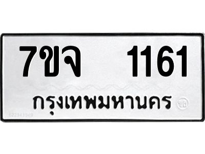 รับจองทะเบียนรถ 1161 หมวดใหม่ 7ขจ 1161 ทะเบียนมงคล ผลรวมดี 24