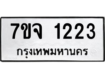 รับจองทะเบียนรถ 1223 หมวดใหม่ 7ขจ 1223 ทะเบียนมงคล ผลรวมดี 23