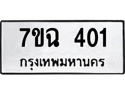 รับจองทะเบียนรถ 401  หมวดใหม่  7ขฉ 401  ทะเบียนมงคล  ผลรวมดี  19
