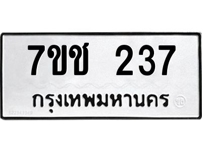 รับจองทะเบียน 237 รถหมวดใหม่  7ขช 237 ทะเบียนมงคล  ผลรวมดี 23