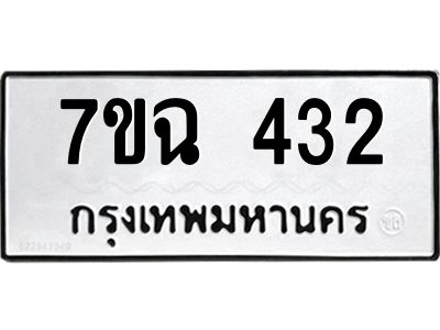 รับจองทะเบียนรถ 432  หมวดใหม่  7ขฉ 432  ทะเบียนมงคล  ผลรวมดี  23