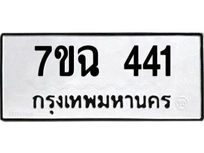รับจองทะเบียนรถ 441  หมวดใหม่  7ขฉ 441  ทะเบียนมงคล  ผลรวมดี  23