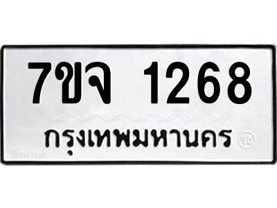 รับจองทะเบียนรถ 1268 หมวดใหม่ 7ขจ 1268 ทะเบียนมงคล ผลรวมดี 32