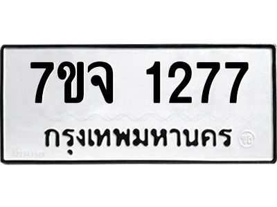 รับจองทะเบียนรถ 1277 หมวดใหม่ 7ขจ 1277 ทะเบียนมงคล ผลรวมดี 32