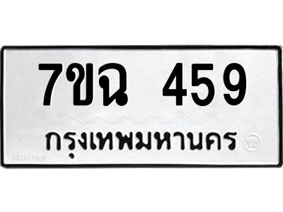 รับจองทะเบียนรถ 459  หมวดใหม่  7ขฉ 459  ทะเบียนมงคล  ผลรวมดี  32