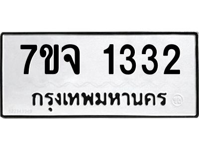 รับจองทะเบียนรถ 1332 หมวดใหม่ 7ขจ 1332 ทะเบียนมงคล ผลรวมดี 24