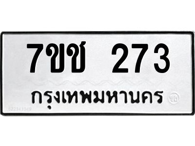 รับจองทะเบียนรถ 273 หมวดใหม่  7ขช 273 ทะเบียนมงคล  ผลรวมดี 23
