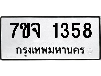 รับจองทะเบียนรถ 1358 หมวดใหม่ 7ขจ 1358 ทะเบียนมงคล ผลรวมดี 32