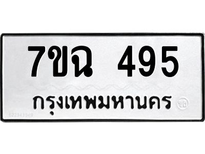 รับจองทะเบียนรถ 495  หมวดใหม่  7ขฉ 495  ทะเบียนมงคล  ผลรวมดี  32
