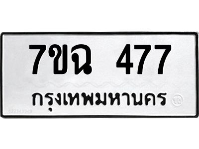 รับจองทะเบียนรถ 477  หมวดใหม่  7ขฉ 477  ทะเบียนมงคล  ผลรวมดี  32
