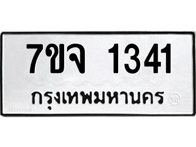 รับจองทะเบียนรถ 1341 หมวดใหม่ 7ขจ 1341 ทะเบียนมงคล ผลรวมดี 24