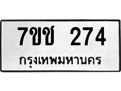 รับจองทะเบียนรถ 274 หมวดใหม่  7ขช 274 ทะเบียนมงคล  ผลรวมดี 24