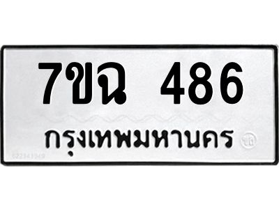 รับจองทะเบียนรถ 486  หมวดใหม่  7ขฉ 486  ทะเบียนมงคล  ผลรวมดี  32