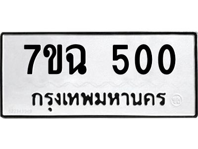 รับจองทะเบียนรถ 500  หมวดใหม่  7ขฉ 500  ทะเบียนมงคล  ผลรวมดี  19