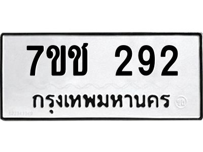 รับจองทะเบียนรถ 292 หมวดใหม่  7ขช 292 ทะเบียนมงคล  ผลรวมดี 24