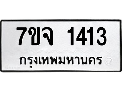 รับจองทะเบียนรถ 1413 หมวดใหม่ 7ขจ 1413 ทะเบียนมงคล ผลรวมดี 32