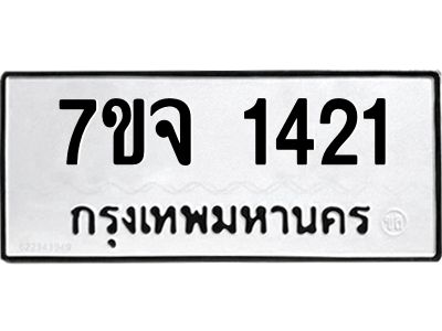รับจองทะเบียนรถ 1421 หมวดใหม่ 7ขจ 1421 ทะเบียนมงคล ผลรวมดี 23