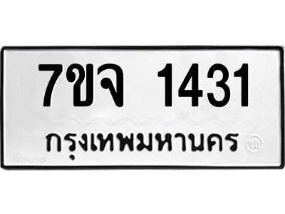รับจองทะเบียนรถ 1431 หมวดใหม่ 7ขจ 1431 ทะเบียนมงคล ผลรวมดี 24