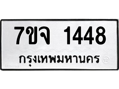 รับจองทะเบียนรถ 1448 หมวดใหม่ 7ขจ 1448 ทะเบียนมงคล ผลรวมดี 32