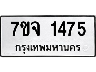 รับจองทะเบียนรถ 1475 หมวดใหม่ 7ขจ 1475 ทะเบียนมงคล ผลรวมดี 32