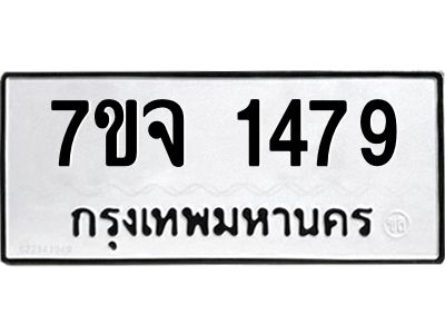 รับจองทะเบียนรถ 1479 หมวดใหม่ 7ขจ 1479 ทะเบียนมงคล ผลรวมดี 36