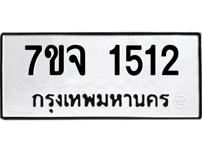 รับจองทะเบียนรถ 1512 หมวดใหม่ 7ขจ 1512 ทะเบียนมงคล ผลรวมดี 24