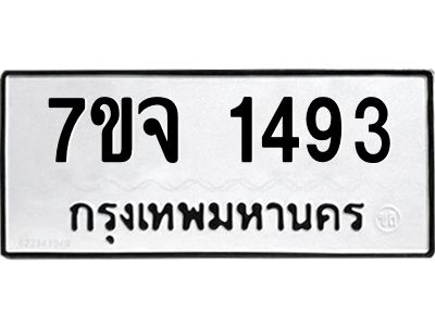 รับจองทะเบียนรถ 1493 หมวดใหม่ 7ขจ 1493 ทะเบียนมงคล ผลรวมดี 32