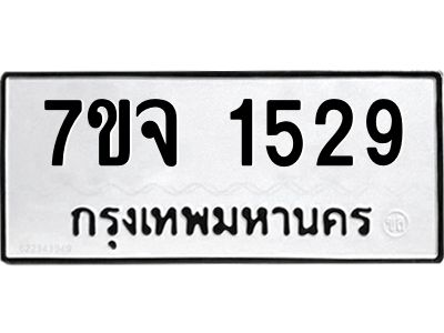 รับจองทะเบียนรถ 1529 หมวดใหม่ 7ขจ 1529 ทะเบียนมงคล ผลรวมดี 32
