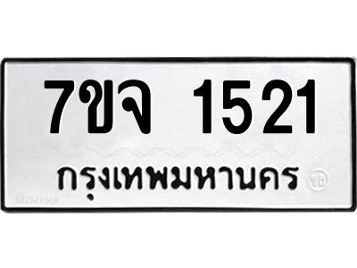 รับจองทะเบียนรถ 1521 หมวดใหม่ 7ขจ 1521 ทะเบียนมงคล ผลรวมดี 24