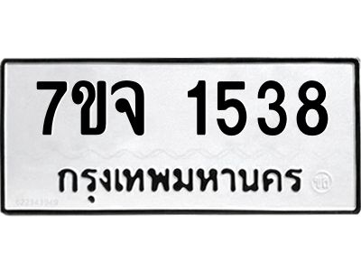 รับจองทะเบียนรถ 1538 หมวดใหม่ 7ขจ 1538 ทะเบียนมงคล ผลรวมดี 32