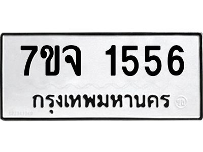 รับจองทะเบียนรถ 1556 หมวดใหม่ 7ขจ 1556 ทะเบียนมงคล ผลรวมดี 32