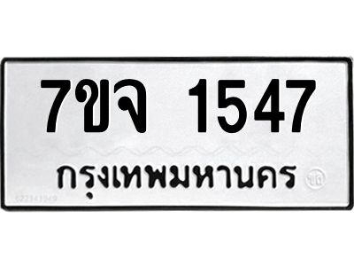 รับจองทะเบียนรถ 1547 หมวดใหม่ 7ขจ 1547 ทะเบียนมงคล ผลรวมดี 32