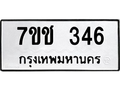 รับจองทะเบียนรถ 346 หมวดใหม่  7ขช 346 ทะเบียนมงคล  ผลรวมดี 24
