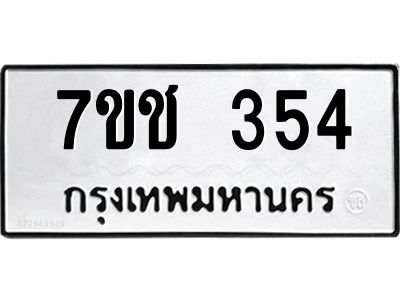 รับจองทะเบียนรถ 354 หมวดใหม่  7ขช 354 ทะเบียนมงคล  ผลรวมดี 23