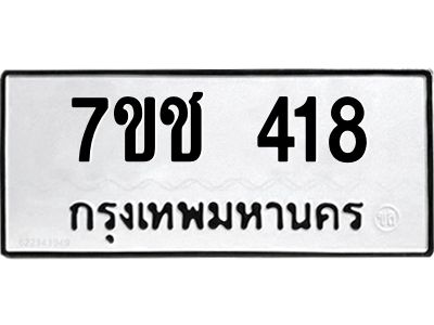 รับจองทะเบียนรถ 418 หมวดใหม่  7ขช 418 ทะเบียนมงคล  ผลรวมดี 24